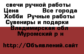 свечи ручной работы › Цена ­ 3 000 - Все города Хобби. Ручные работы » Сувениры и подарки   . Владимирская обл.,Муромский р-н